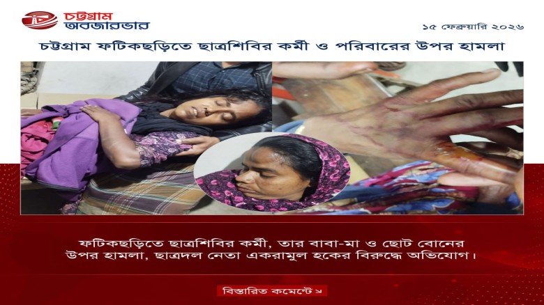 চট্টগ্রাম ফটিকছড়িতে ছাত্রশিবির কর্মী ও তার পরিবারের উপর হামলা...